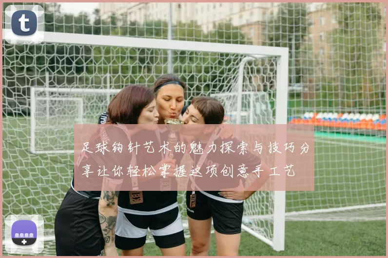 足球钩针艺术的魅力探索与技巧分享让你轻松掌握这项创意手工艺