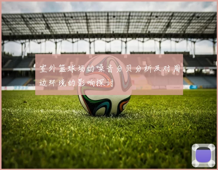 室外篮球场的噪音分贝分析及对周边环境的影响探讨