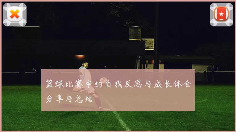 篮球比赛中的自我反思与成长体会分享与总结